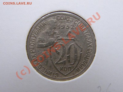 20КОП.1932года .Вопрос по реверсу монет? - P3260907.JPG