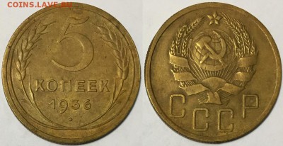 Нечастые !!! 5 копеек 1936, 17.06 до 22-00Мск - 555