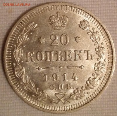 20 копеек 1914 (UNC, превосходное состояние) - 1