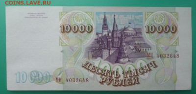 === 10000 руб. 1993 (мод.1994) - до 15.06.2015 22-00 мск - 10000b2