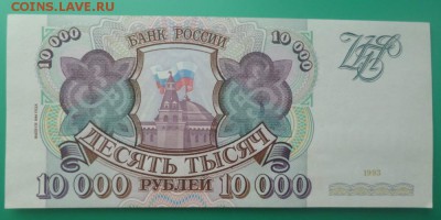 === 10000 руб. 1993 (мод.1994) - до 15.06.2015 22-00 мск - 10000a2