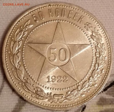 50 копеек 1922 ПЛ (UNC, превосходное состояние) - 1