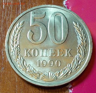 50 копеек 1990  штемпельный блеск до 15.06.2015 в 22-00 мск - DSCN1146 [1024x768].JPG