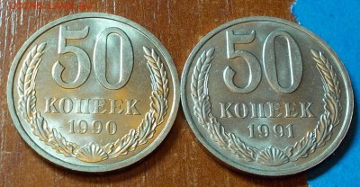 50 копеек 1990.91  штемпельный блеск до 15.06.2015 в 22-00 м - DSCN1104 [1024x768].JPG