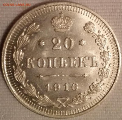 20 копеек 1916 (яркий шт. блеск, без обращения) - 5