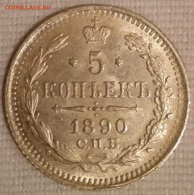 5 копеек 1890 (превосходное состояние, штемпельный блеск) - 1