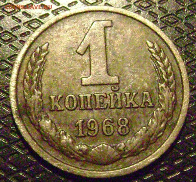 1 копейка 1968г 5 стеблей - DSC03775  1968 рев