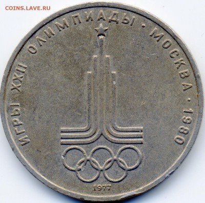 1 рубль 1977 года. Эмблема Олимпиады-80. Реверсы В и Е. - 00_Emblema_В_1_001