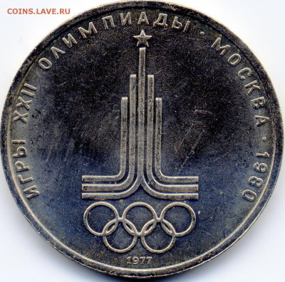 1 рубль 1977 года. Эмблема Олимпиады-80. Реверсы В и Е. - 00_Emblema_E_3_001