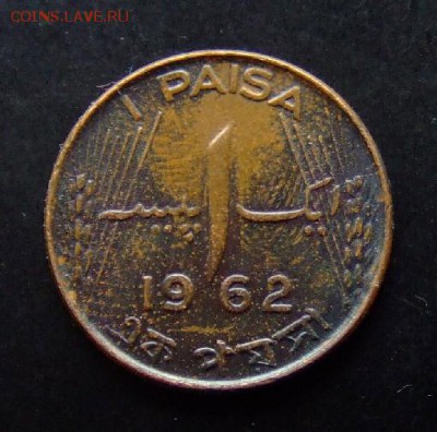 4 - Пакистан 1 пайс (1962) бронза Р