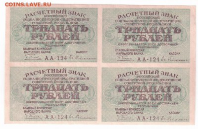 У кого чего в коллекции! - 30 рублей 1919 года, Пятаков-Гейльман, АА-124, квартблок