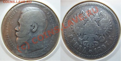 Короткий аук: 1 рубль 1897г. Николай 2 серебро до 16.07.10 - S1050563.JPG