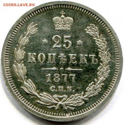 25 копеек 1877 г - image