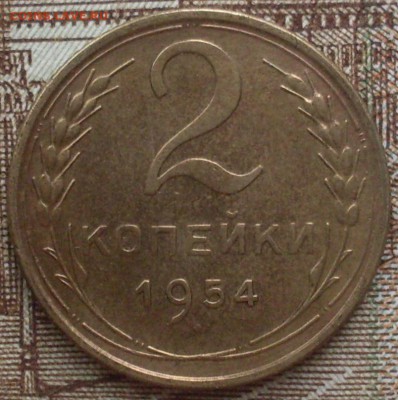 2 копейки 1931, 54 и 5 коп 1931 до 16.06.15 в 22.00 - SDC14514.JPG