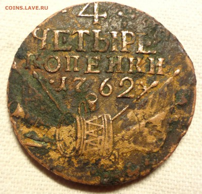 4 коп 1762 г. определение подлинности - DSC08061.JPG