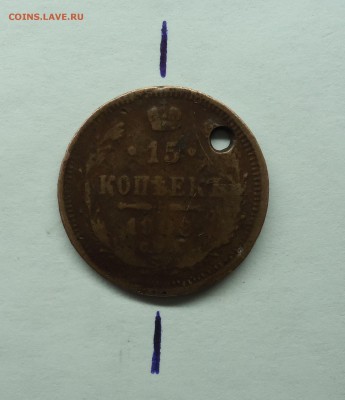 15 копеек 1908 г поворот - 15коп-2