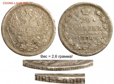 20 копеек 1880 - подлинность - 1880