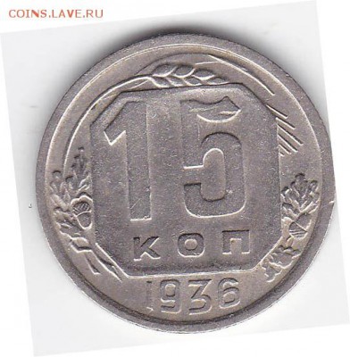 15 копеек 1936 года. - IMG_0001