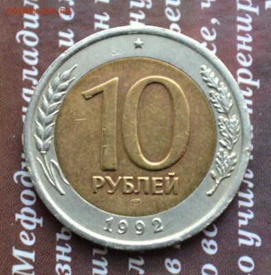 10 рублей 1991 раскол? - 10 р 1992 3а
