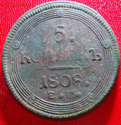 5 копеек 1808 год ЕМ (не частые) до 15.06.2015 г  22.00 Мск - IMAG0091.JPG
