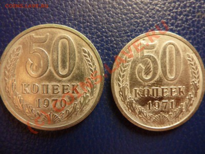 50 копеек 1970 и 50 копеек 1971 годы до 14 июля 23:00 - P1020344_picnik