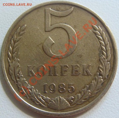 5 копеек 1985 - DSC05379.JPG