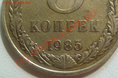 5 копеек 1985 - DSC05381.JPG