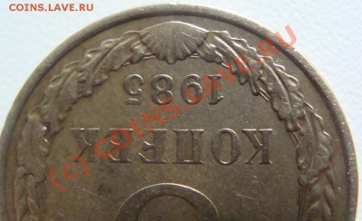 5 копеек 1985 - DSC05383.JPG