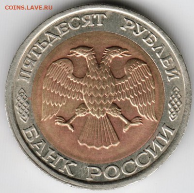 50 рублей 1992 г. БМ лмд до 18.06.15 г. в 22.00 - Scan-150531-0028