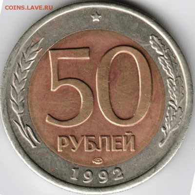 50 рублей 1992 г. БМ лмд до 18.06.15 г. в 22.00 - Scan-150531-0002
