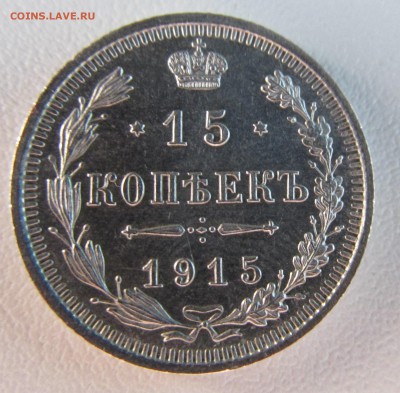 15 И 20 КОПЕЕК 1915,1916 СОСТОЯНИЕ!!! ДО 18.06 В 22:00 МСК - 14.JPG