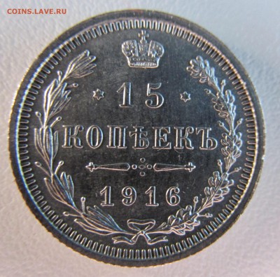 15 И 20 КОПЕЕК 1915,1916 СОСТОЯНИЕ!!! ДО 18.06 В 22:00 МСК - 17.JPG