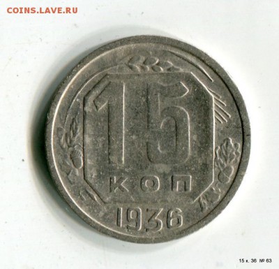 15 копеек 1936 Очень хорошие! до 15.06. в 21-55 МСК - 1-img503