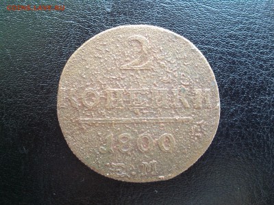 Определение подлинности, 2 копейки 1800 е.м. - IMG_20150612_121307