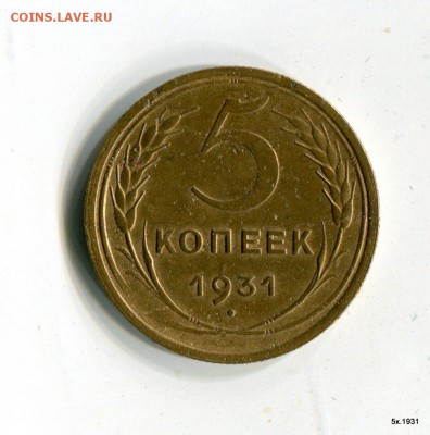 1 и 5 копеек 1931 года до 15.06.15 в 21-35 МСК - MUjN8CoNsow[1]