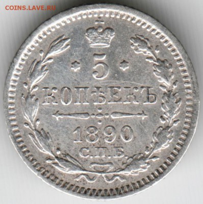 5 копеек 1890 спб-аг до 18.06.15 г. в 22.00 - Scan-150531-0032