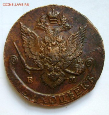 5 копеек 1785 г. ЕМ - Копия P1170226.JPG