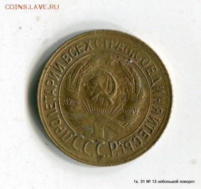 1 и 5 копеек 1931 года до 15.06.15 в 21-35 МСК - 1-img506