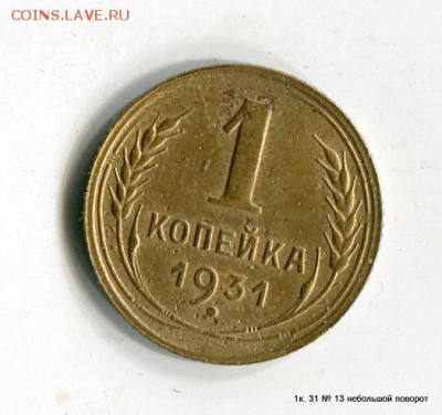 1 и 5 копеек 1931 года до 15.06.15 в 21-35 МСК - 1-img505