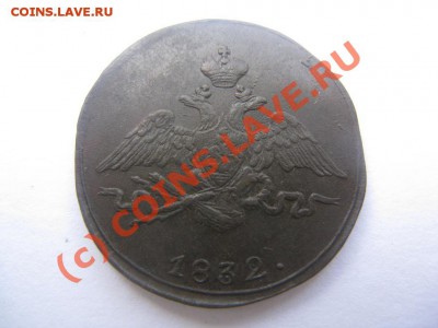 1 копейка 1832 красивая до 14.07.10 22.30 - IMG_3548.JPG