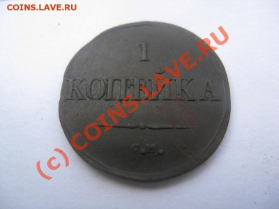 1 копейка 1832 красивая до 14.07.10 22.30 - IMG_3555.JPG