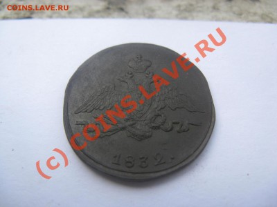 1 копейка 1832 красивая до 14.07.10 22.30 - IMG_3556.JPG