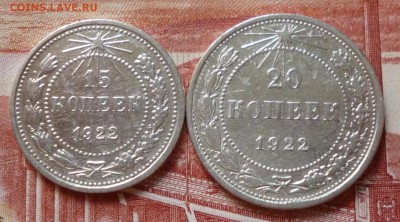 15 и 20 копеек 1922г до 22-00 18.06.2015г - P1020742.JPG
