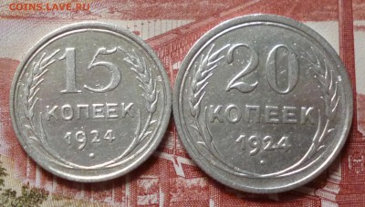 15 и 20 копеек 1924г до 22-00 18.06.2015г - P1020746.JPG