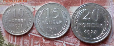10, 15 и 20 копеек 1928г до 22-00 18.06.2015г - P1020752.JPG