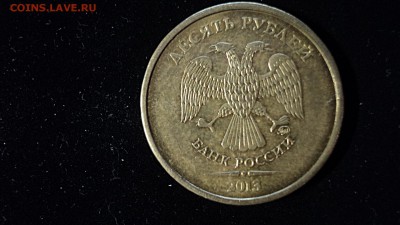 10 руб. ММД 2013 г. шт.? - DSC02750.JPG