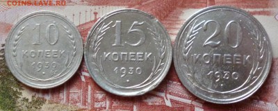 10, 15 и 20 копеек 1930г до 22-00 18.06.2015г - P1020756.JPG