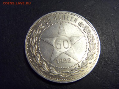 50 копеек 1922 года, ПЛ.Сохранность! до 22-00 мск 15.06.15 г - SDC12612.JPG