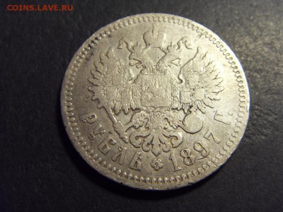 1 рубль 1897 года, АГ .до 22-00 мск 15.06.15 г. - SDC12420.JPG