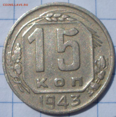 15 копеек 1943 года шт? - P6121201.JPG